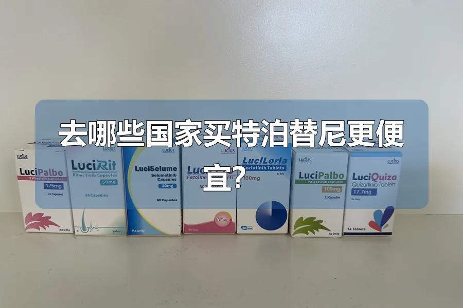 去哪些国家买特泊替尼更便宜？