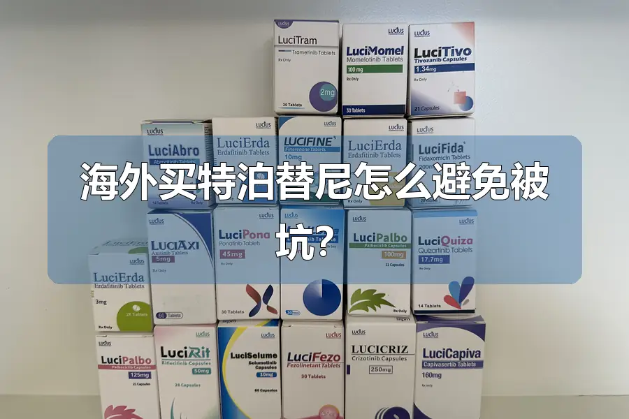 海外买特泊替尼怎么避免被坑？