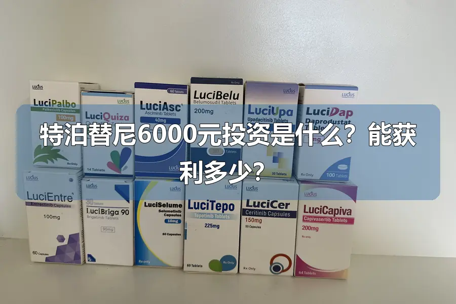 特泊替尼6000元投资是什么？能获利多少？
