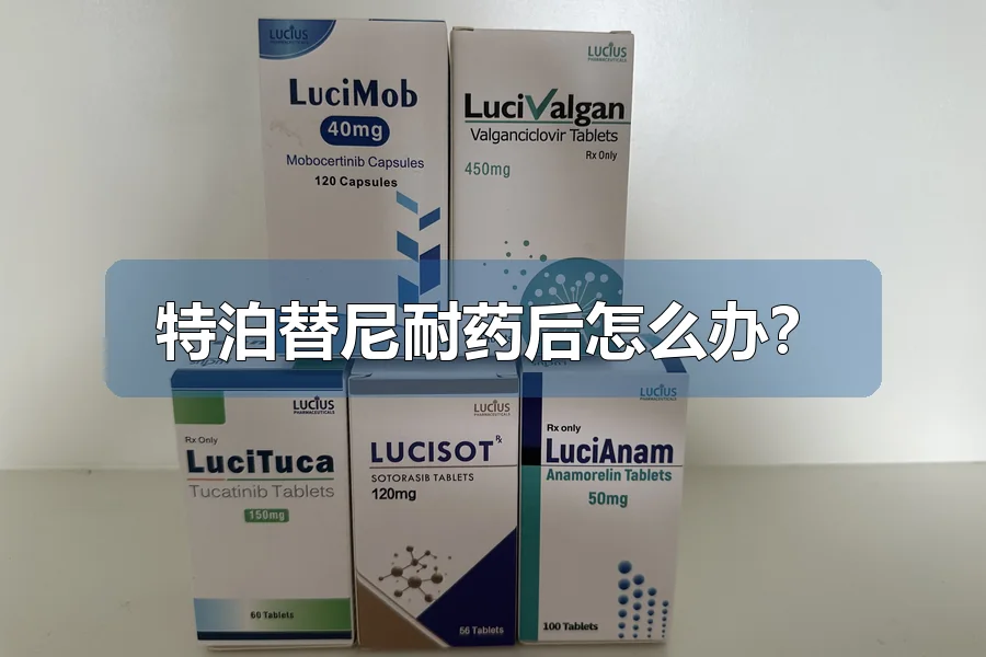 特泊替尼耐药后怎么办?